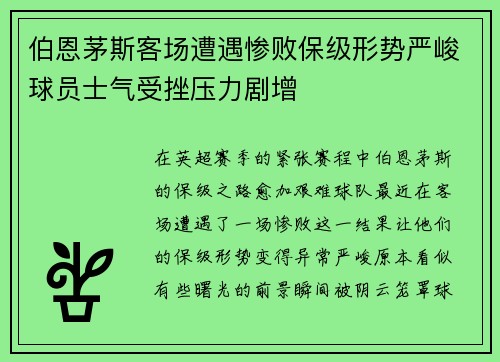 伯恩茅斯客场遭遇惨败保级形势严峻球员士气受挫压力剧增