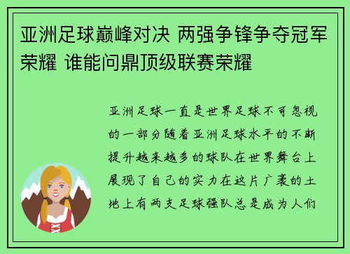 亚洲足球巅峰对决 两强争锋争夺冠军荣耀 谁能问鼎顶级联赛荣耀