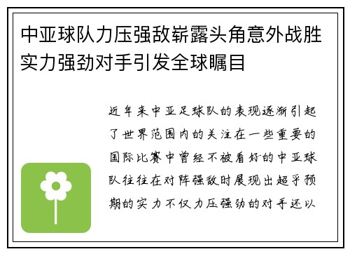 中亚球队力压强敌崭露头角意外战胜实力强劲对手引发全球瞩目