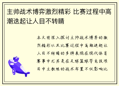 主帅战术博弈激烈精彩 比赛过程中高潮迭起让人目不转睛