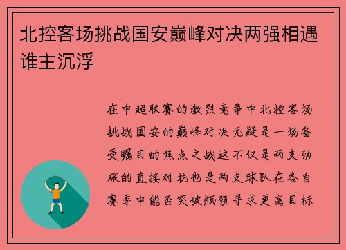 北控客场挑战国安巅峰对决两强相遇谁主沉浮