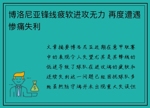 博洛尼亚锋线疲软进攻无力 再度遭遇惨痛失利