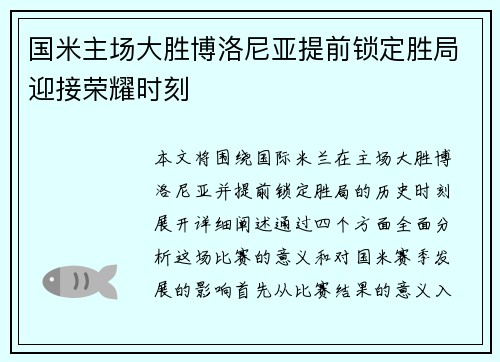 国米主场大胜博洛尼亚提前锁定胜局迎接荣耀时刻