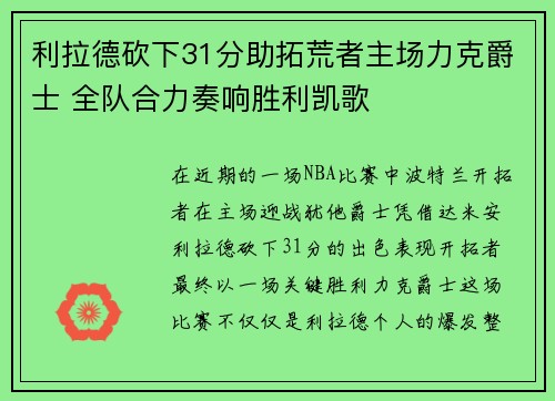 利拉德砍下31分助拓荒者主场力克爵士 全队合力奏响胜利凯歌