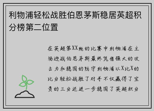 利物浦轻松战胜伯恩茅斯稳居英超积分榜第二位置