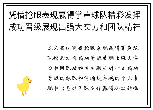 凭借抢眼表现赢得掌声球队精彩发挥成功晋级展现出强大实力和团队精神