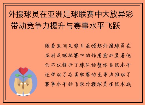 外援球员在亚洲足球联赛中大放异彩 带动竞争力提升与赛事水平飞跃