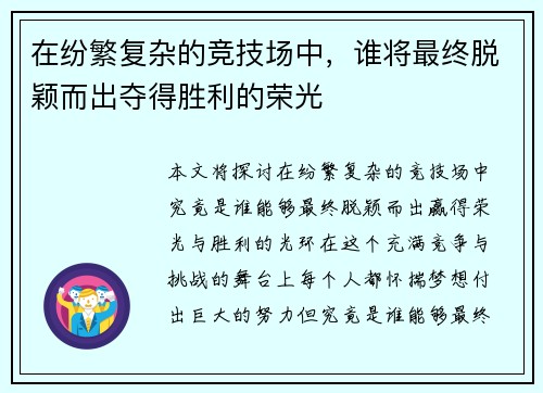 在纷繁复杂的竞技场中，谁将最终脱颖而出夺得胜利的荣光