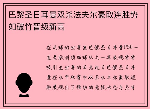 巴黎圣日耳曼双杀法夫尔豪取连胜势如破竹晋级新高