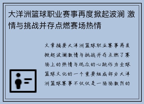 大洋洲篮球职业赛事再度掀起波澜 激情与挑战并存点燃赛场热情