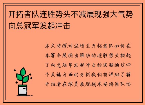 开拓者队连胜势头不减展现强大气势向总冠军发起冲击