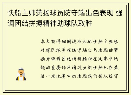 快船主帅赞扬球员防守端出色表现 强调团结拼搏精神助球队取胜