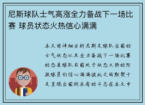 尼斯球队士气高涨全力备战下一场比赛 球员状态火热信心满满