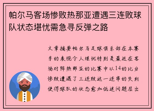 帕尔马客场惨败热那亚遭遇三连败球队状态堪忧需急寻反弹之路