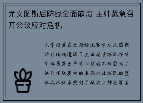 尤文图斯后防线全面崩溃 主帅紧急召开会议应对危机