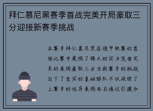 拜仁慕尼黑赛季首战完美开局豪取三分迎接新赛季挑战