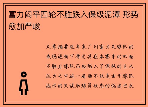 富力闷平四轮不胜跌入保级泥潭 形势愈加严峻