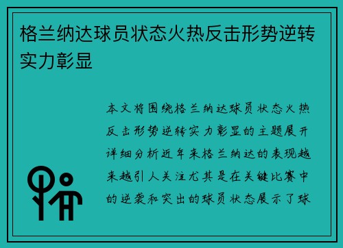 格兰纳达球员状态火热反击形势逆转实力彰显