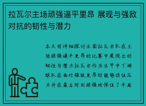 拉瓦尔主场顽强逼平里昂 展现与强敌对抗的韧性与潜力