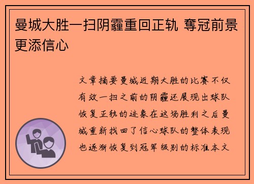 曼城大胜一扫阴霾重回正轨 奪冠前景更添信心