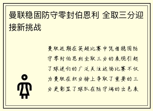 曼联稳固防守零封伯恩利 全取三分迎接新挑战