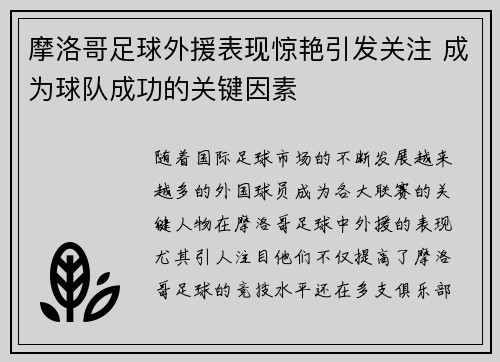 摩洛哥足球外援表现惊艳引发关注 成为球队成功的关键因素