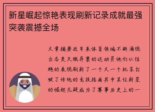 新星崛起惊艳表现刷新记录成就最强突袭震撼全场