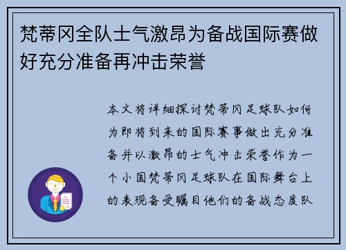 梵蒂冈全队士气激昂为备战国际赛做好充分准备再冲击荣誉