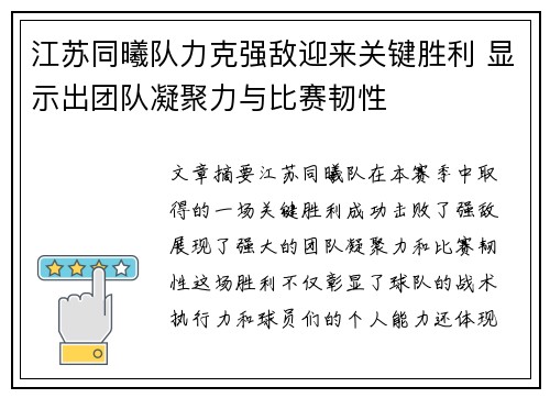 江苏同曦队力克强敌迎来关键胜利 显示出团队凝聚力与比赛韧性