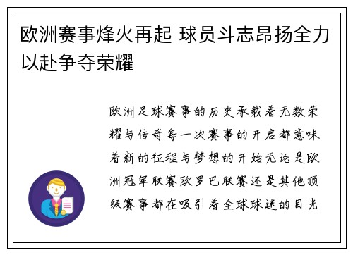 欧洲赛事烽火再起 球员斗志昂扬全力以赴争夺荣耀