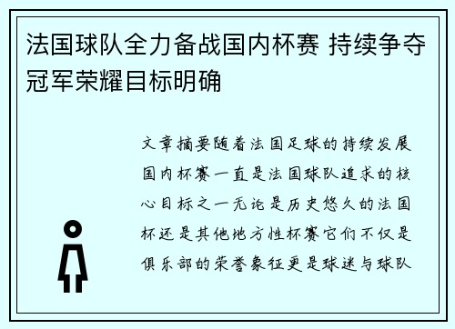 法国球队全力备战国内杯赛 持续争夺冠军荣耀目标明确