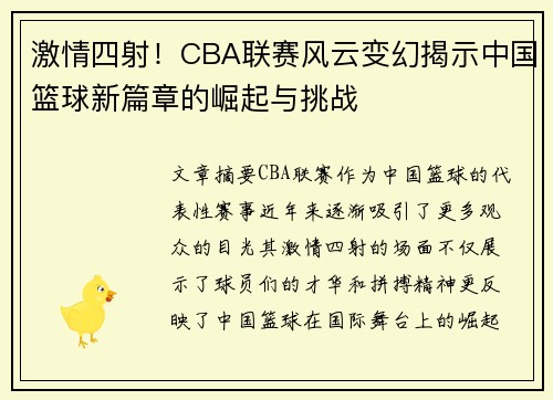 激情四射！CBA联赛风云变幻揭示中国篮球新篇章的崛起与挑战