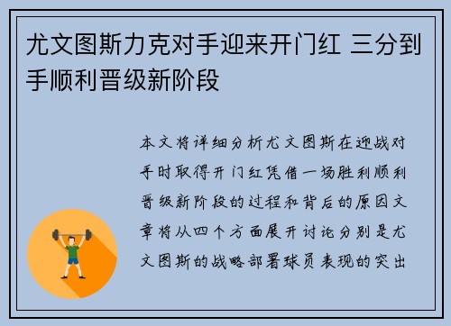 尤文图斯力克对手迎来开门红 三分到手顺利晋级新阶段