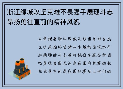 浙江绿城攻坚克难不畏强手展现斗志昂扬勇往直前的精神风貌