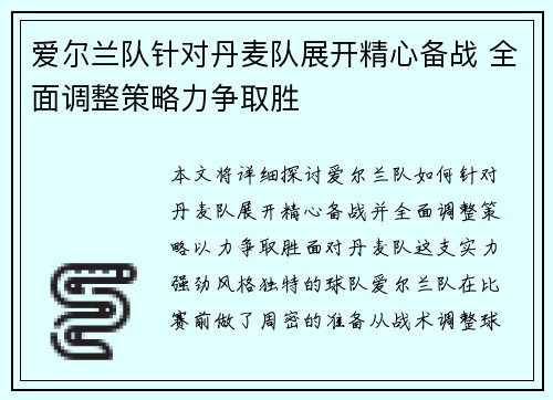 爱尔兰队针对丹麦队展开精心备战 全面调整策略力争取胜