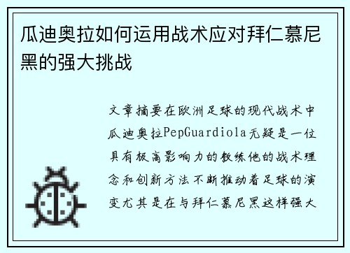 瓜迪奥拉如何运用战术应对拜仁慕尼黑的强大挑战