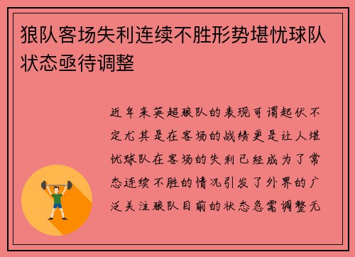 狼队客场失利连续不胜形势堪忧球队状态亟待调整