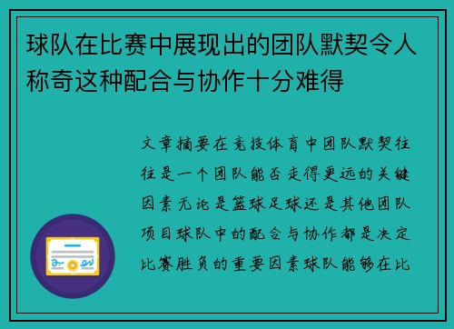 球队在比赛中展现出的团队默契令人称奇这种配合与协作十分难得