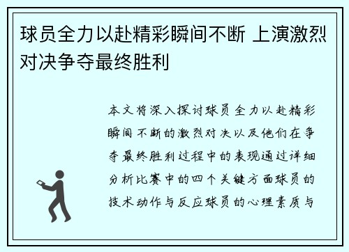 球员全力以赴精彩瞬间不断 上演激烈对决争夺最终胜利