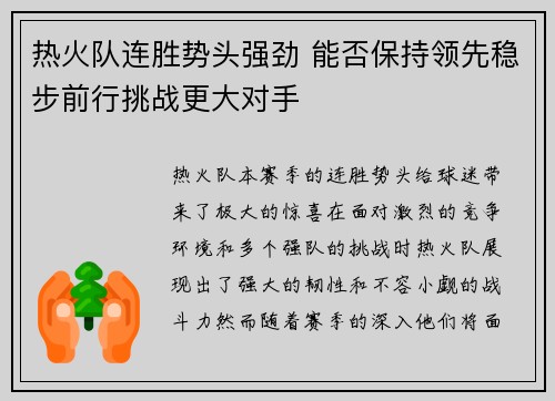 热火队连胜势头强劲 能否保持领先稳步前行挑战更大对手