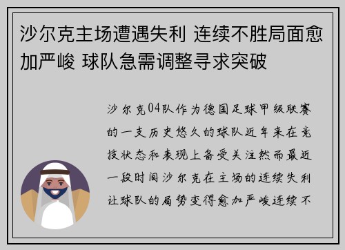 沙尔克主场遭遇失利 连续不胜局面愈加严峻 球队急需调整寻求突破