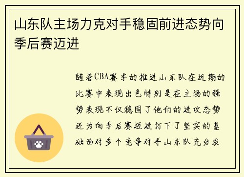 山东队主场力克对手稳固前进态势向季后赛迈进