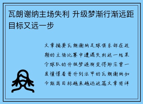 瓦朗谢纳主场失利 升级梦渐行渐远距目标又远一步