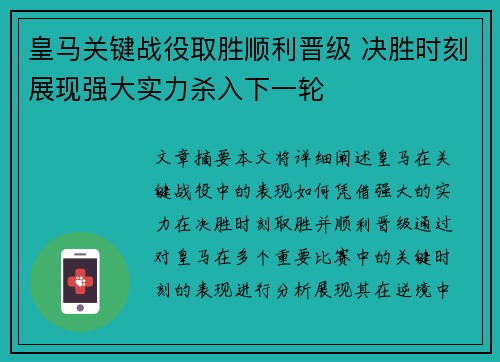 皇马关键战役取胜顺利晋级 决胜时刻展现强大实力杀入下一轮