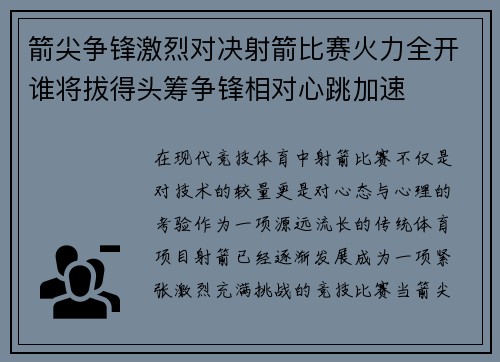 箭尖争锋激烈对决射箭比赛火力全开谁将拔得头筹争锋相对心跳加速