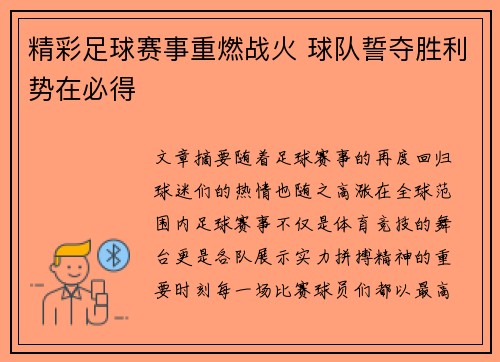 精彩足球赛事重燃战火 球队誓夺胜利势在必得