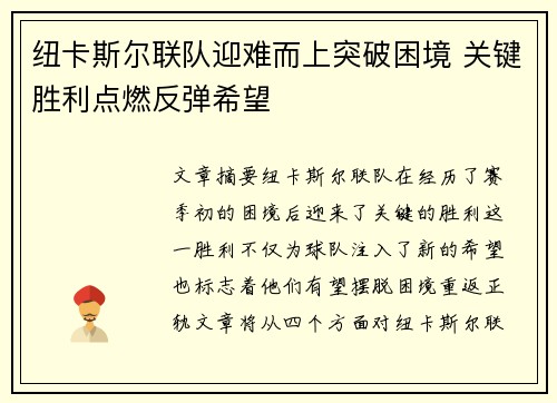 纽卡斯尔联队迎难而上突破困境 关键胜利点燃反弹希望