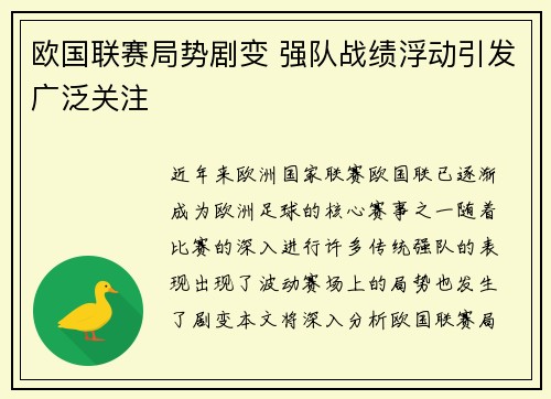 欧国联赛局势剧变 强队战绩浮动引发广泛关注