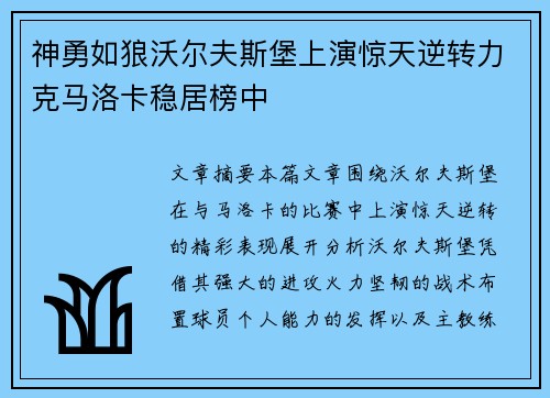 神勇如狼沃尔夫斯堡上演惊天逆转力克马洛卡稳居榜中