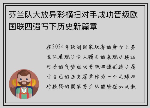 芬兰队大放异彩横扫对手成功晋级欧国联四强写下历史新篇章